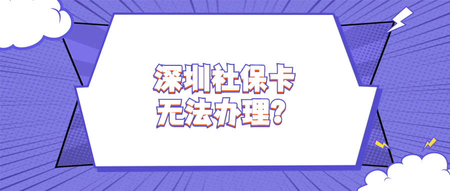 深圳社保卡因其他地区有社保卡无法办理