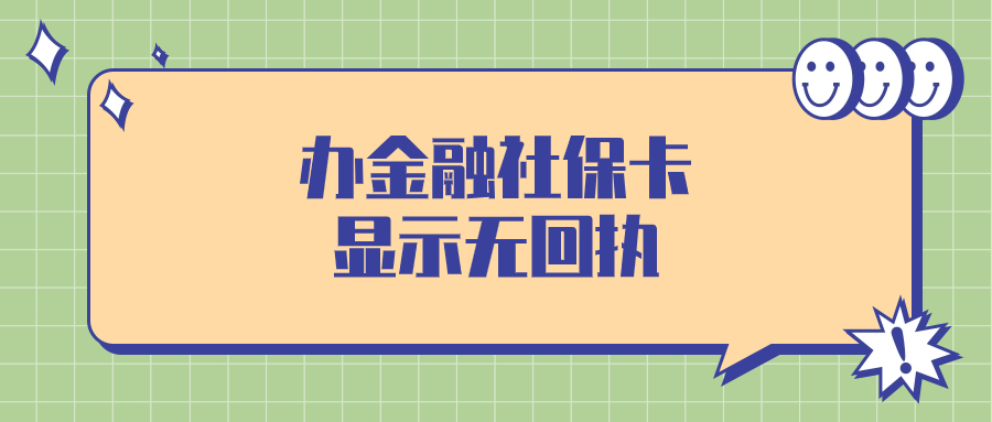 办理金融社保卡显示无回执