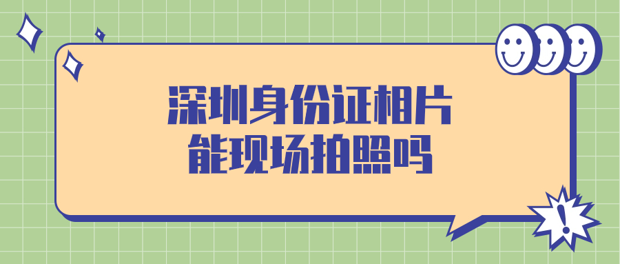 深圳身份证相片可以现场拍照吗