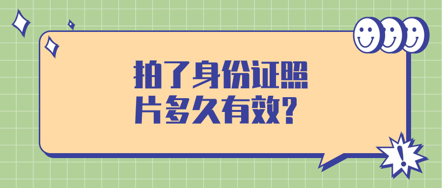 拍了身份证照片多久去办理证件有效