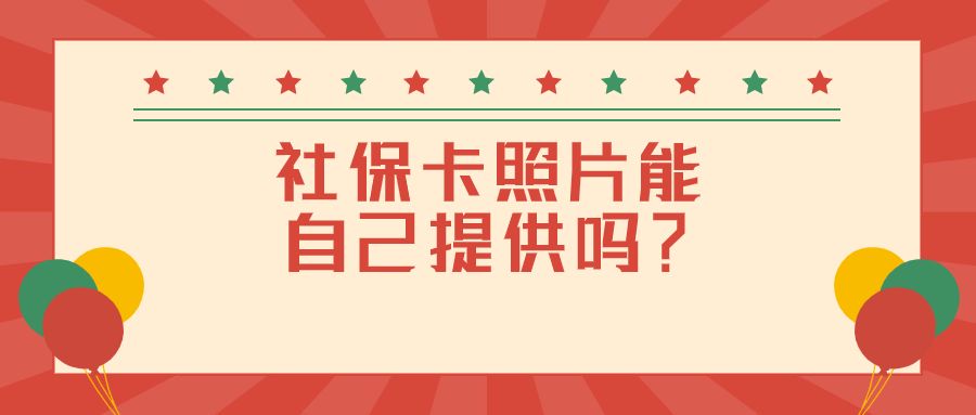 社保卡照片能自己提供吗