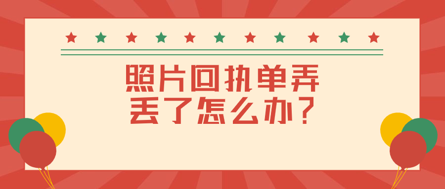 照片回执弄丢了