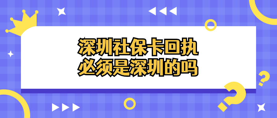 办理深圳社保卡回执必须是深圳的吗