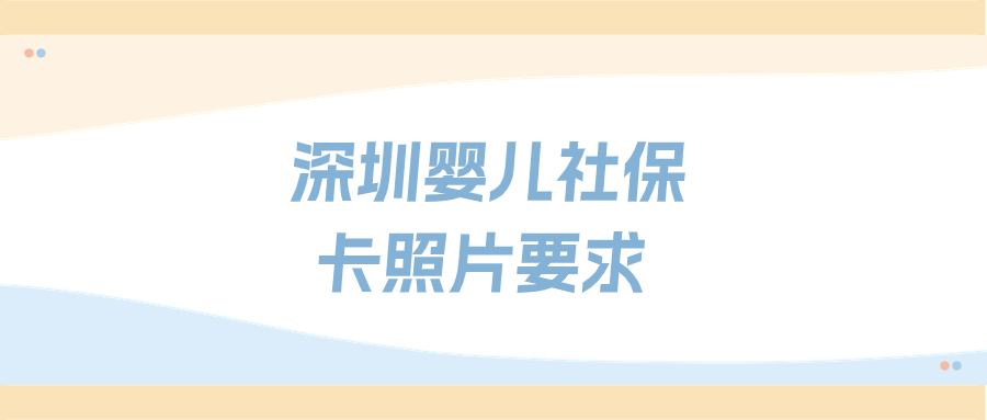 深圳婴儿社保卡照片要求