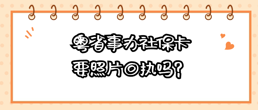 粤省事办理社保卡需要照片回执吗