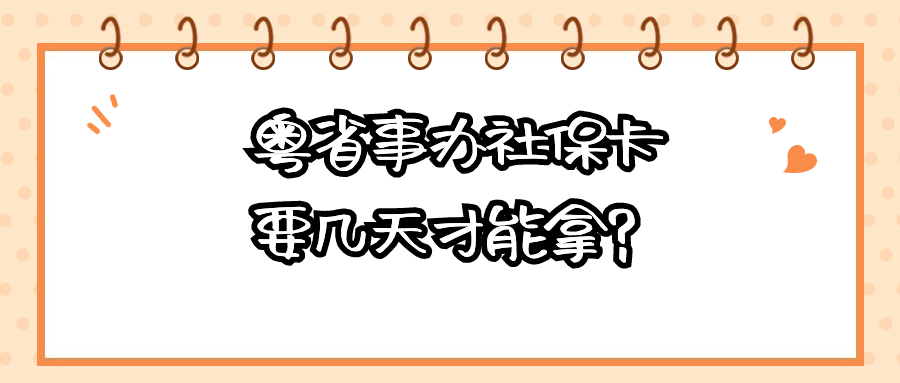 粤省事申领社保卡后要几天才能拿