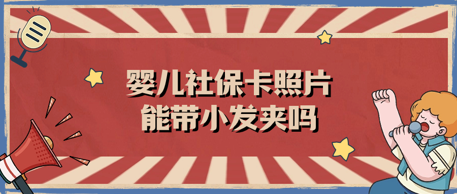 婴儿社保卡照片可以带小发夹吗