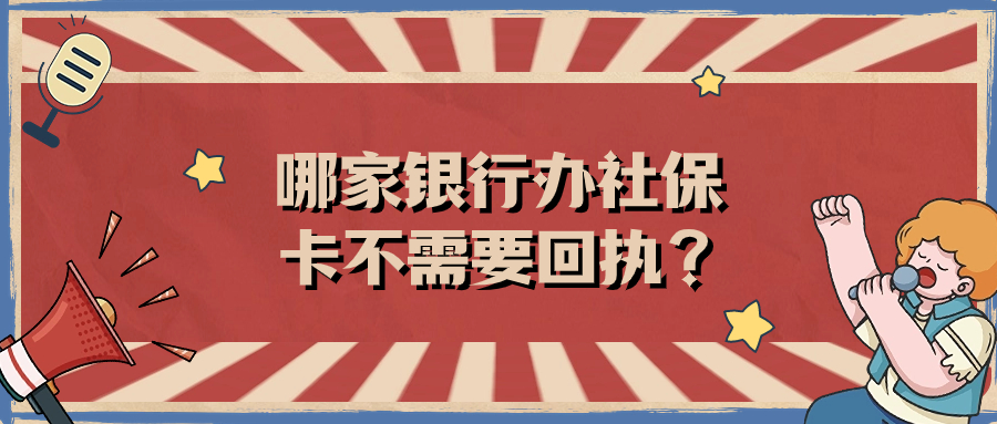 哪家银行办社保卡不需要回执