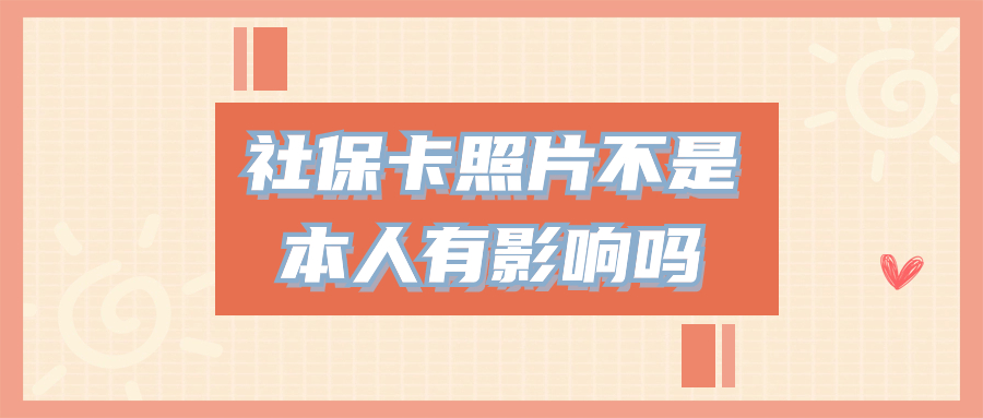 社保卡照片不是本人有什么影响