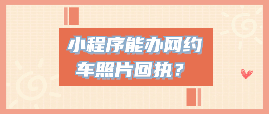 用微信小程序办网约车回执可以吗