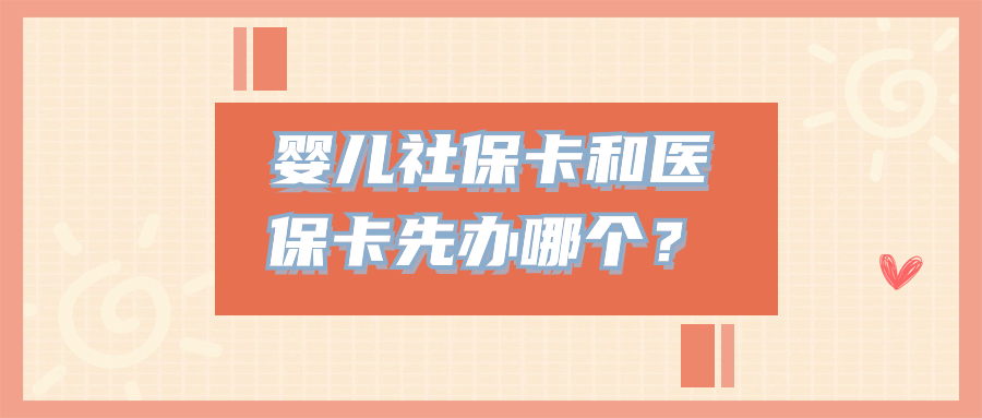 婴儿社保卡和医保卡先办哪个