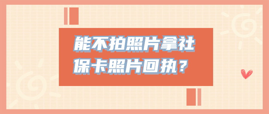 可以不拍照片拿社保回执吗