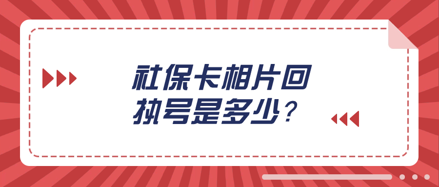 东莞市社保卡相片回执号是多少