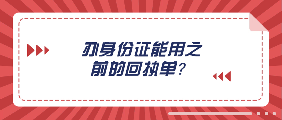 身份证之前的照片回执还能用吗