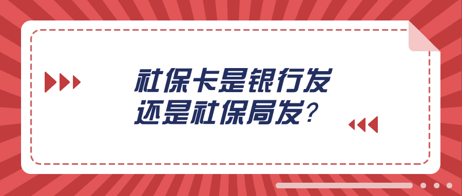 深圳社保卡是银行发的还是社保局发的