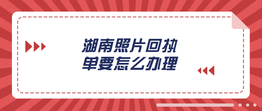 湖南数码照相回执怎么办