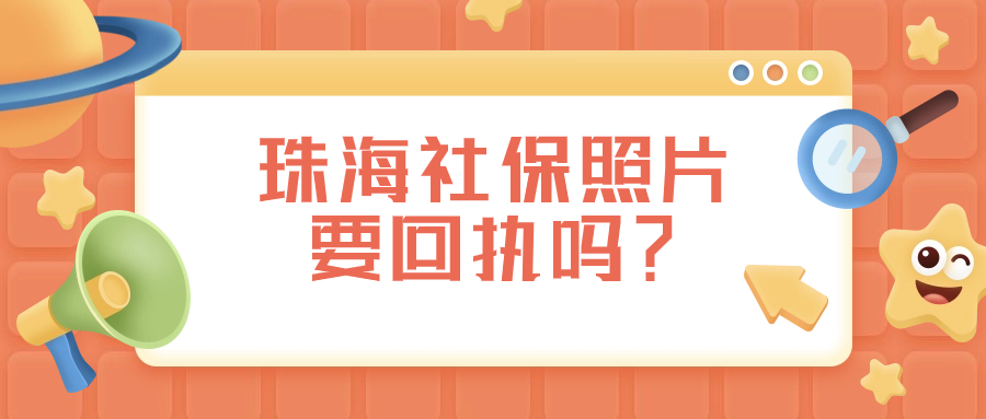 珠海社保照片需要回执吗