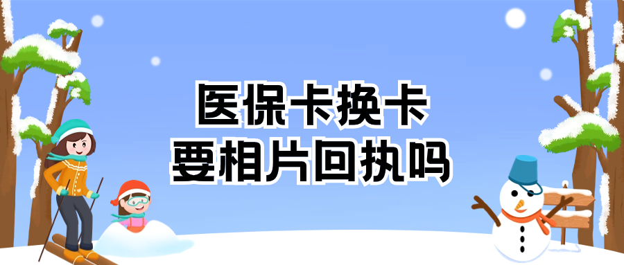 医保卡换卡需要相片回执吗