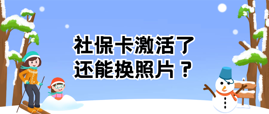 已经激活了社保卡可以更换照片吗