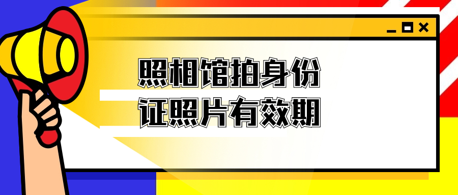 照相馆拍身份证照片多久过期