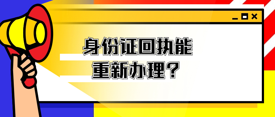 已经拿到身份证回执单还可以重新上传吗