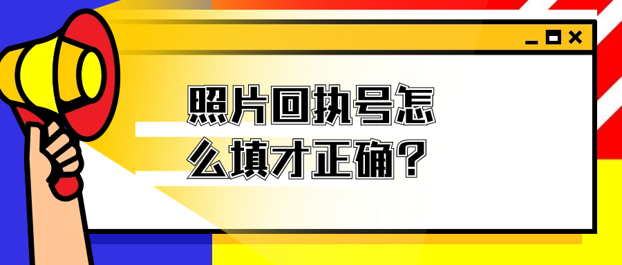 照片回执号怎么填写才正确