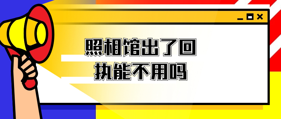 照相馆出了回执可以不用吗