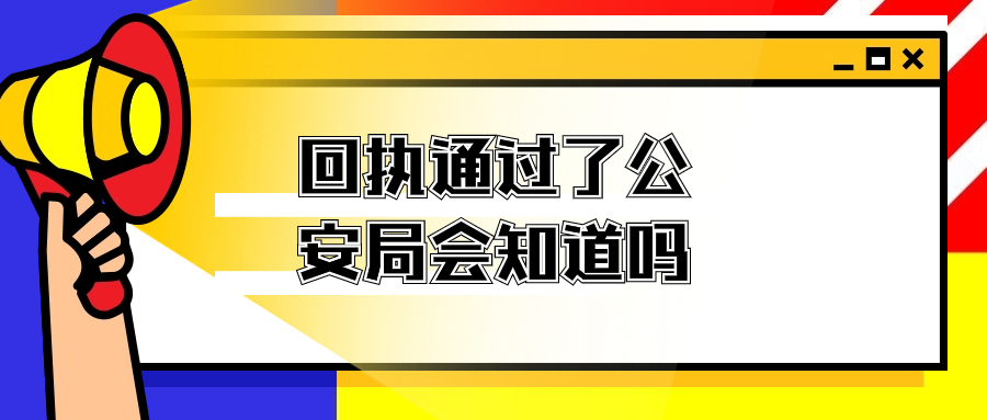 照相馆回执通过了公安局会知道吗