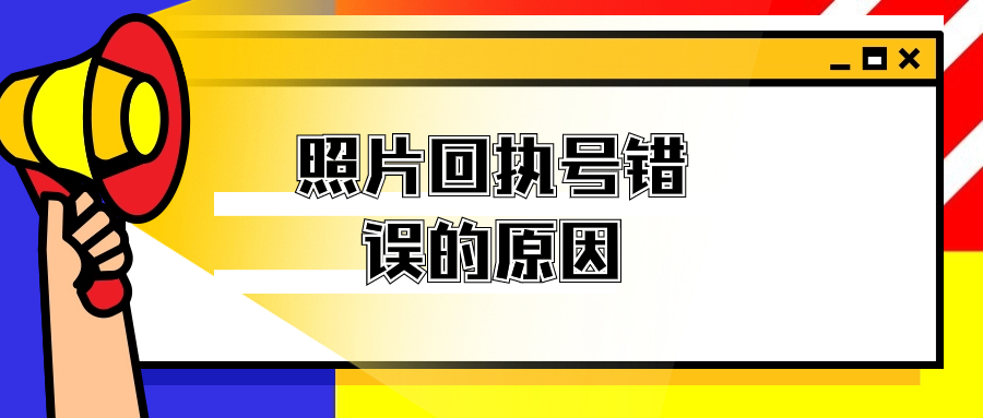 申请社保卡照片回执编号错误是什么原因