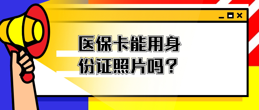 医保卡照片可以用身份证照片