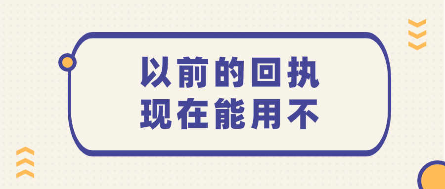 以前拍的回执现在可以用不