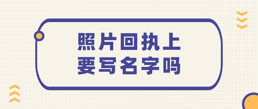 照片回执上面要写自己名字吗