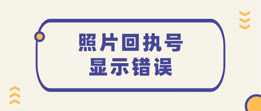 社保卡回执码填写正确但显示错误