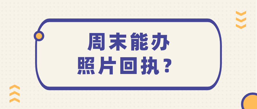 照片回执周末可以出吗