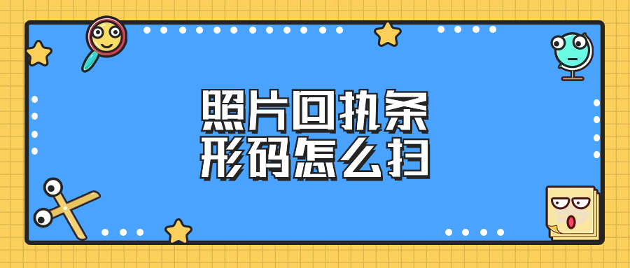 照片回执上的条形码怎么扫