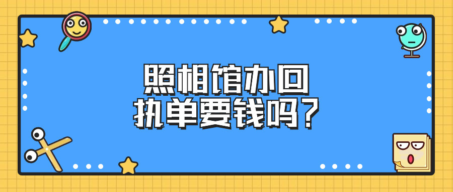 照相馆上传回执单要钱吗