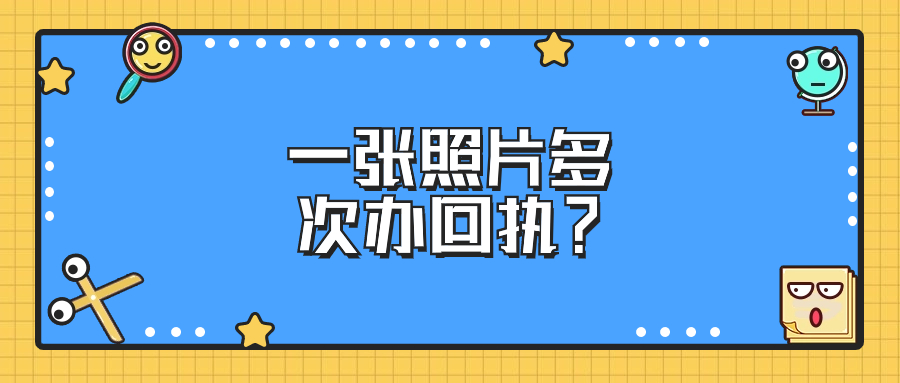 一次拍照可以申请多次回执吗