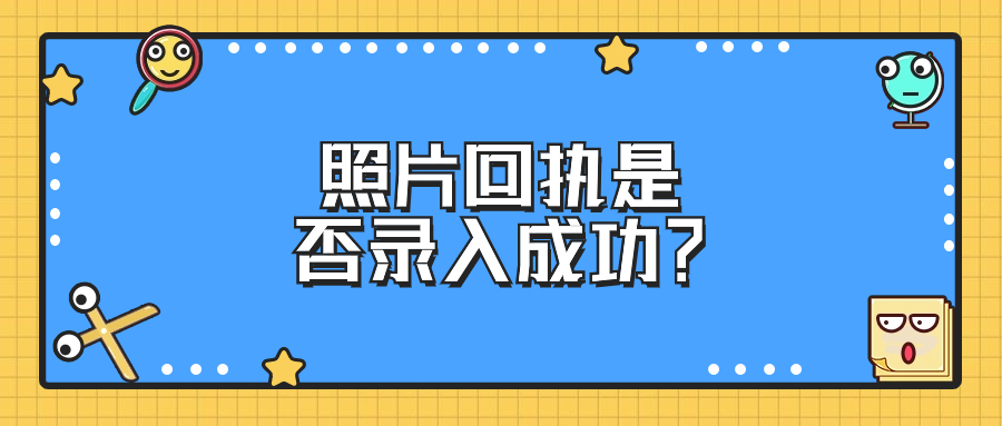 怎么查照片回执有没有录入成功