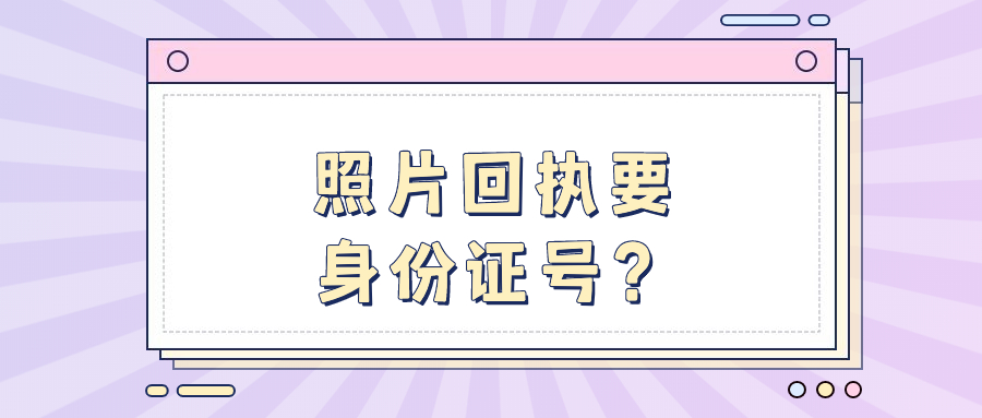 照片回执需要提供身份证号码