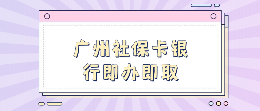 广州社保卡银行即办即取