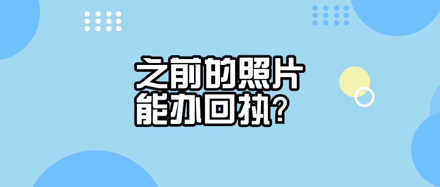 照片拍了一年还能申请回执吗