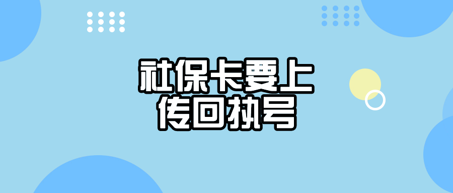 粤省事申请社保卡需要上传照片回执号