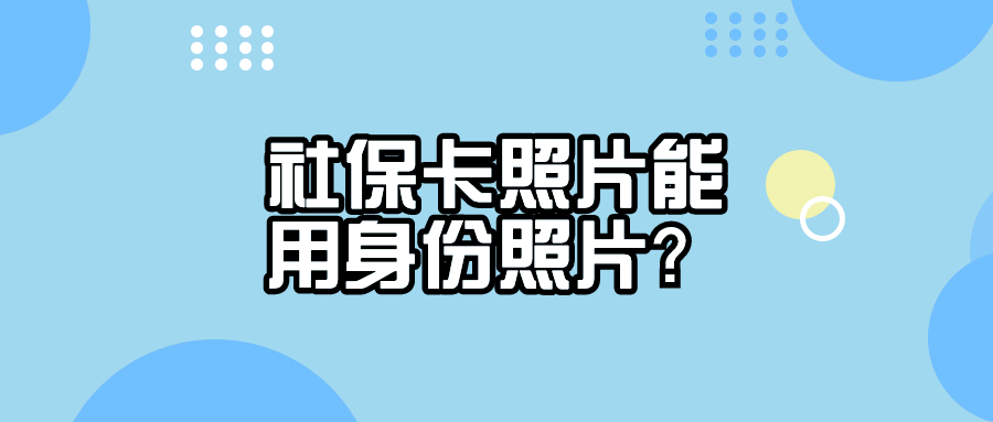 社保卡照片能否用新身份证上的