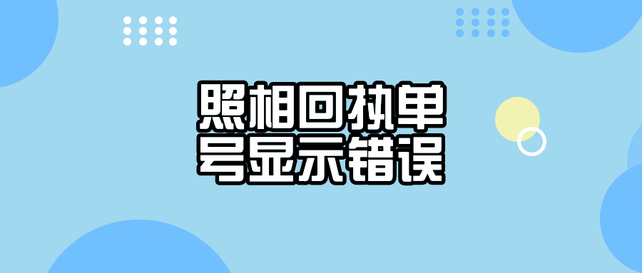 照相回执单号一直显示错误