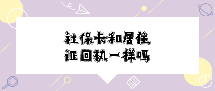 社保卡回执和居住证回执一样吗