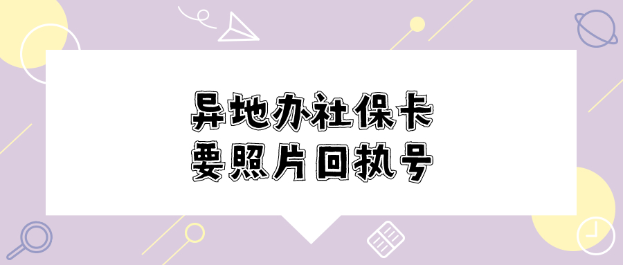 异地办理社保卡需要照片回执编号是什么意思