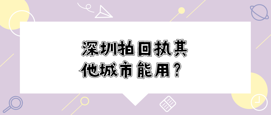 在深圳拍身份证照片其他城市能用吗