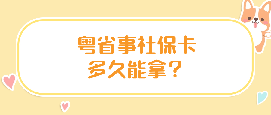 粤省事办理社会保障卡多久能收到