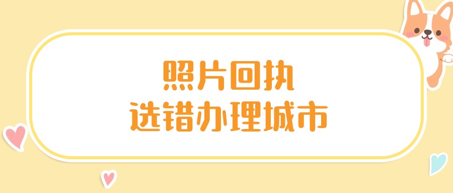 照片回执异地拍选错办理城市