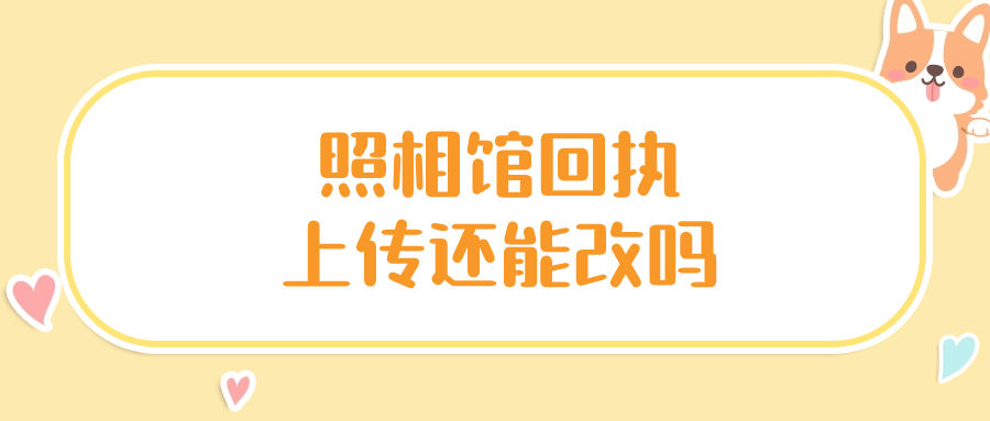 照相馆回执上传还能改吗